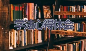 学法心得体会(20篇范文）