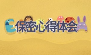 保密心得体会(9篇范文）