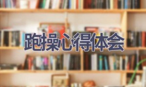 跑操心得体会(11篇范文）