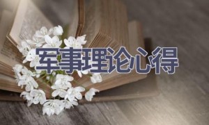 军事理论心得(11篇范文）