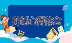 剪纸心得体会(17篇范文）
