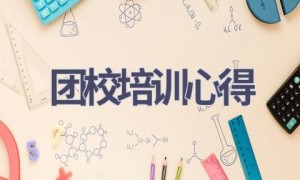 团校培训心得(13篇范文）