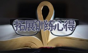 拓展训练心得(15篇范文）
