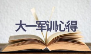 大一军训心得(18篇范文）