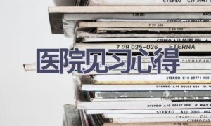 医院见习心得(16篇范文）