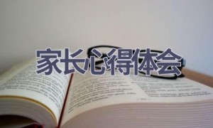 家长心得体会(18篇范文）