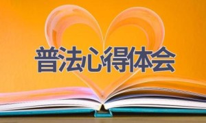 普法心得体会(19篇范文）