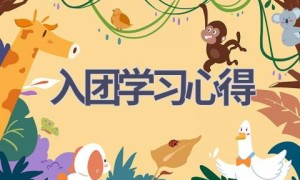 入团学习心得(4篇范文）