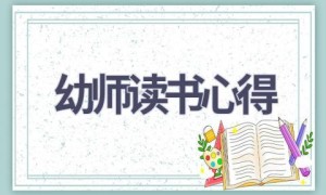 幼师读书心得(15篇范文）