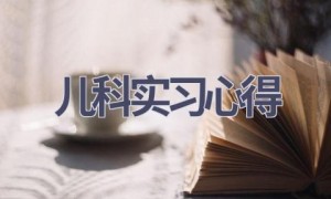 儿科实习心得(16篇范文）
