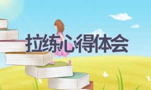 拉练心得体会(19篇范文）