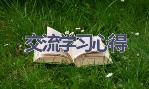 交流学习心得(16篇范文）