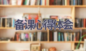 备课心得体会(15篇范文）