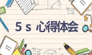 5s心得体会(15篇范文）