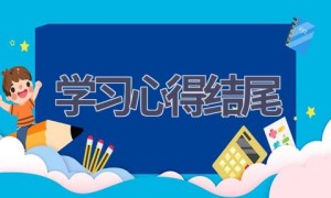 学习心得结尾(10篇范文）