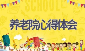 养老院心得体会(16篇范文）