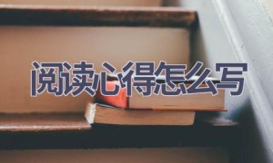 阅读心得怎么写(17篇范文）