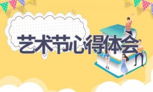 艺术节心得体会(15篇范文）