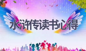 水浒传读书心得(17篇范文）
