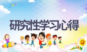 研究性学习心得(13篇范文）