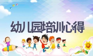 幼儿园培训心得(15篇范文）