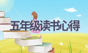 五年级读书心得(17篇范文）