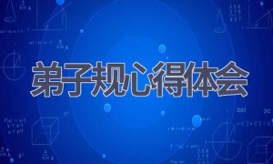 弟子规心得体会(16篇范文）