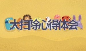 大扫除心得体会(13篇范文）