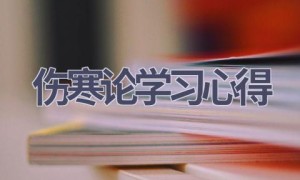 伤寒论学习心得(13篇范文）