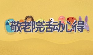敬老院活动心得(21篇范文）