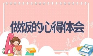 做饭的心得体会(18篇范文）