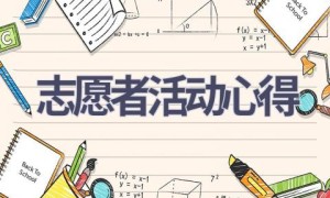 志愿者活动心得(16篇范文）