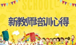 新教师培训心得(9篇范文）