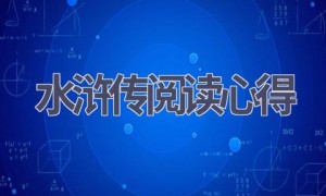 水浒传阅读心得(17篇范文）
