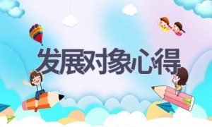 发展对象心得(14篇范文）