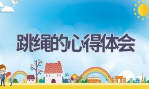 跳绳的心得体会(15篇范文）