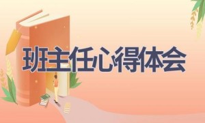 班主任心得体会(15篇范文）