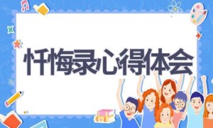 忏悔录心得体会(7篇范文）
