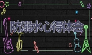防溺水心得体会(17篇范文）
