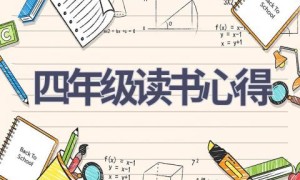 四年级读书心得(18篇范文）