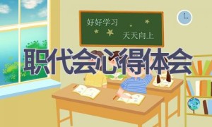 职代会心得体会(18篇范文）