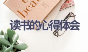 读书的心得体会(20篇范文）