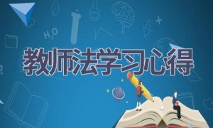 教师法学习心得(6篇范文）