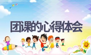 团课的心得体会(11篇范文）