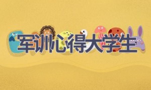 军训心得大学生(14篇范文）