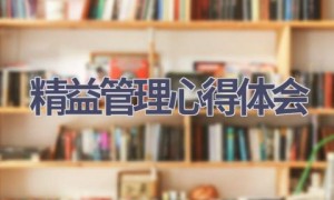 精益管理心得体会(15篇范文）