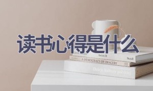 读书心得是什么(4篇范文）