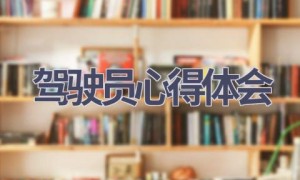 驾驶员心得体会(14篇范文）