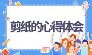 剪纸的心得体会(13篇范文）