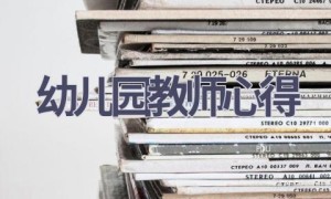 幼儿园教师心得(14篇范文）